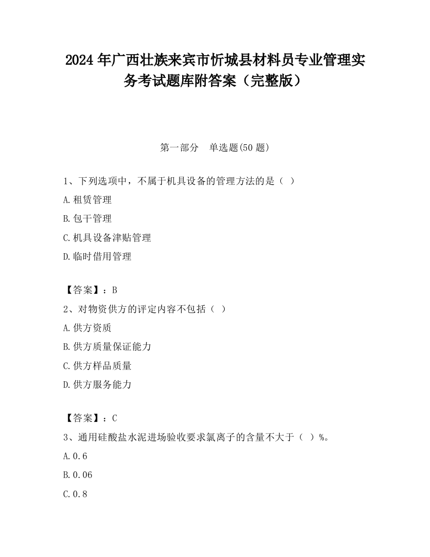 2024年广西壮族来宾市忻城县材料员专业管理实务考试题库附答案（完整版）