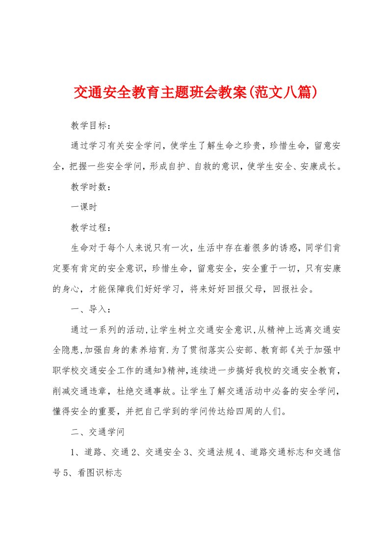 交通安全教育主题班会教案(范文八篇)