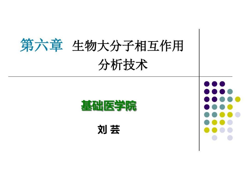 生物大分子相互作用分析技术