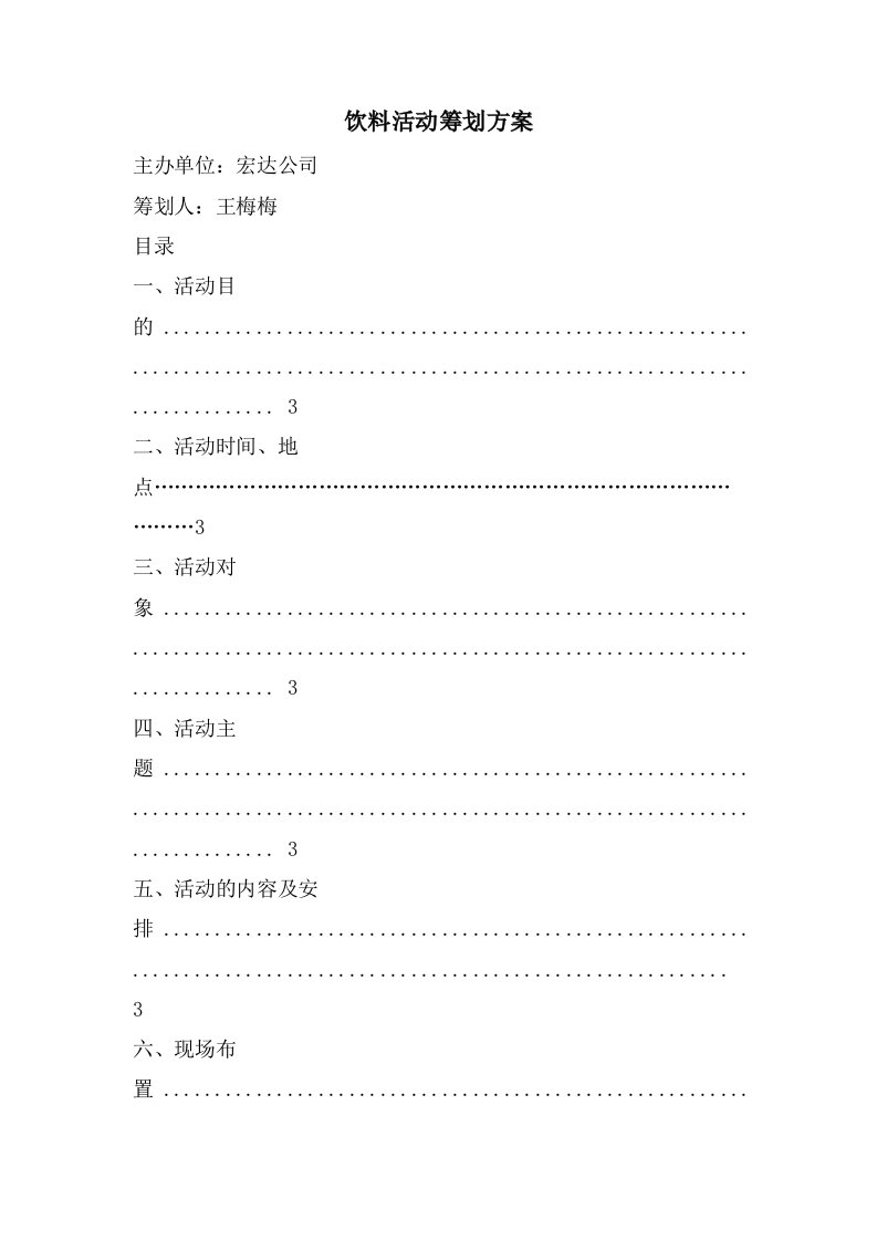 饮料活动策划方案