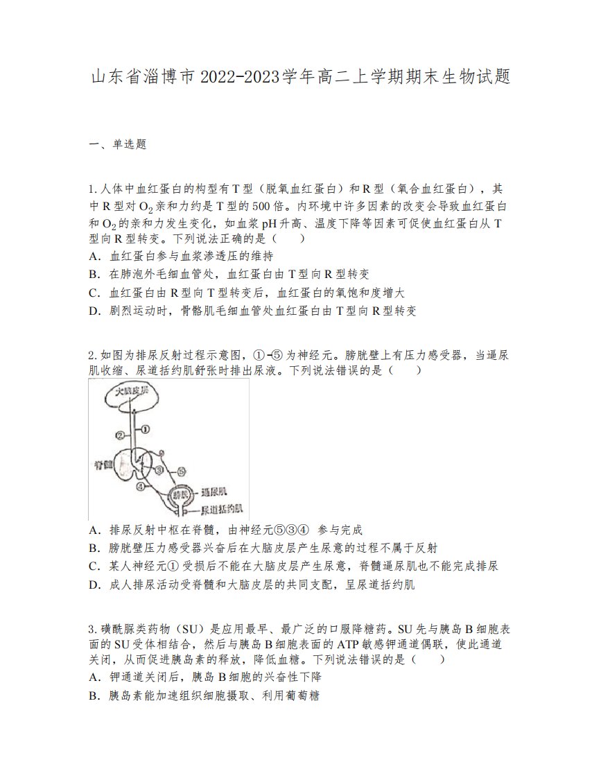 山东省淄博市2022-2023学年高二上学期期末生物试题