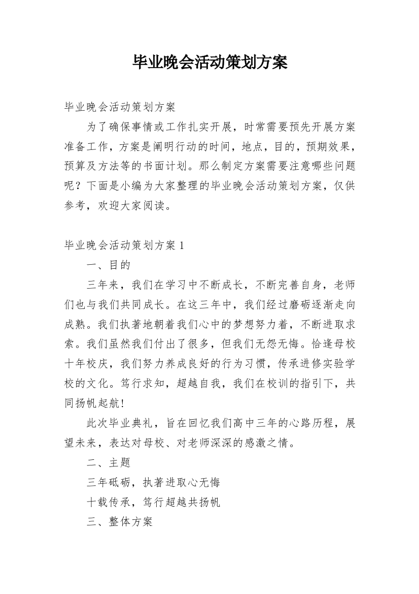 毕业晚会活动策划方案_11