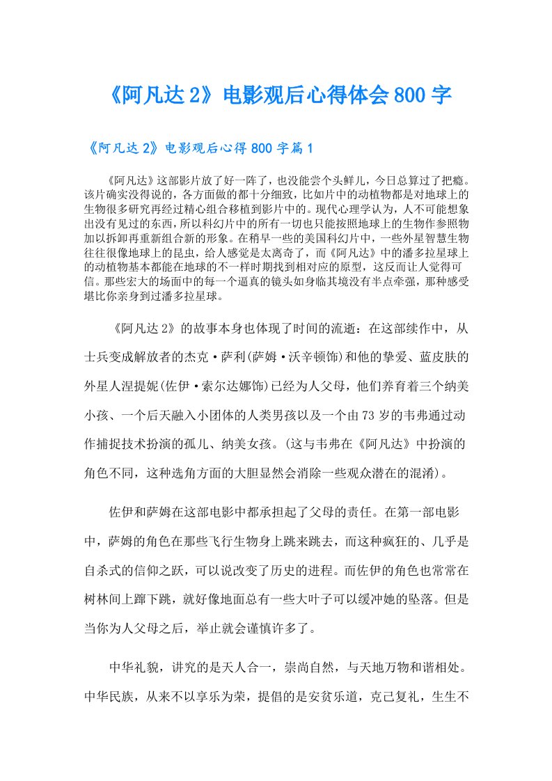 《阿凡达2》电影观后心得体会800字