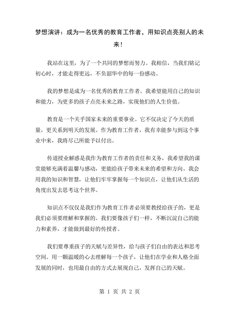 梦想演讲：成为一名优秀的教育工作者，用知识点亮别人的未来