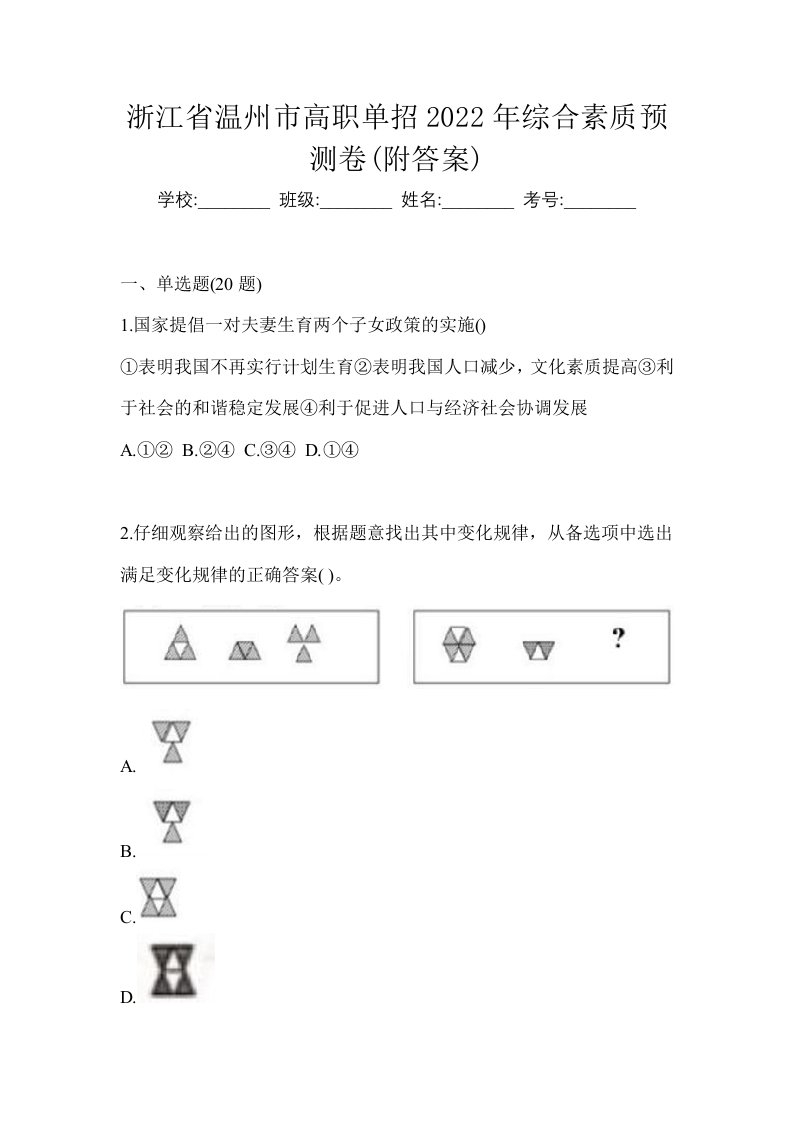 浙江省温州市高职单招2022年综合素质预测卷附答案