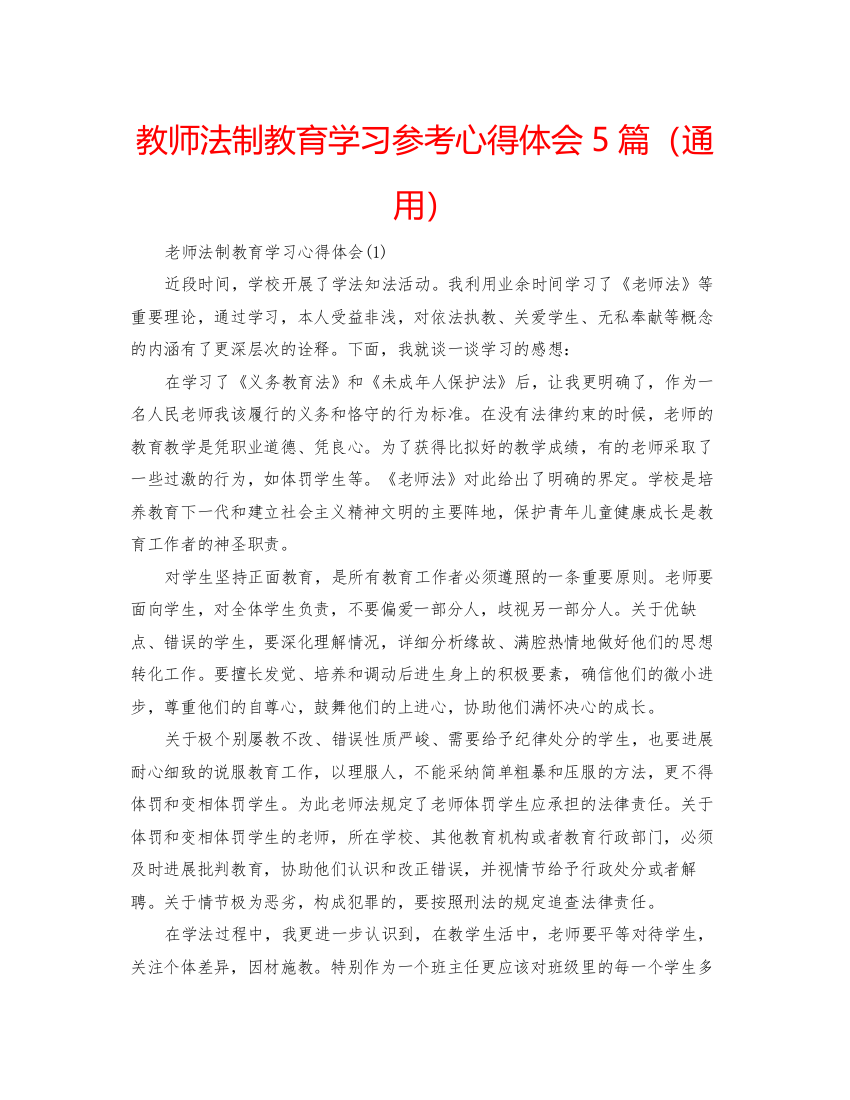 精编教师法制教育学习参考心得体会5篇（通用）