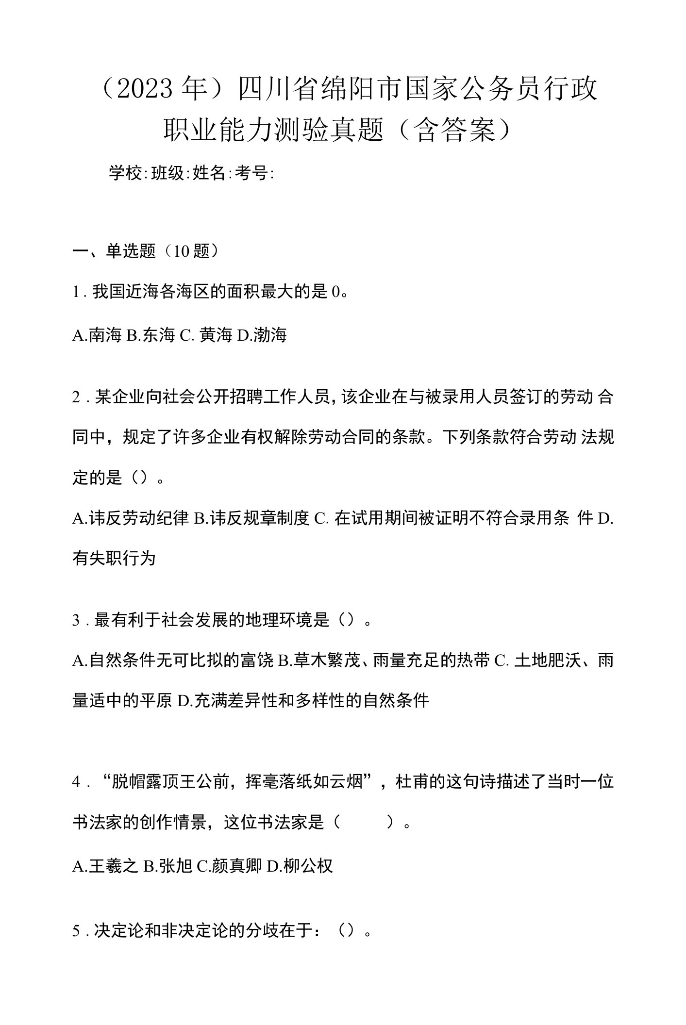 （2023年）四川省绵阳市国家公务员行政职业能力测验真题(含答案)