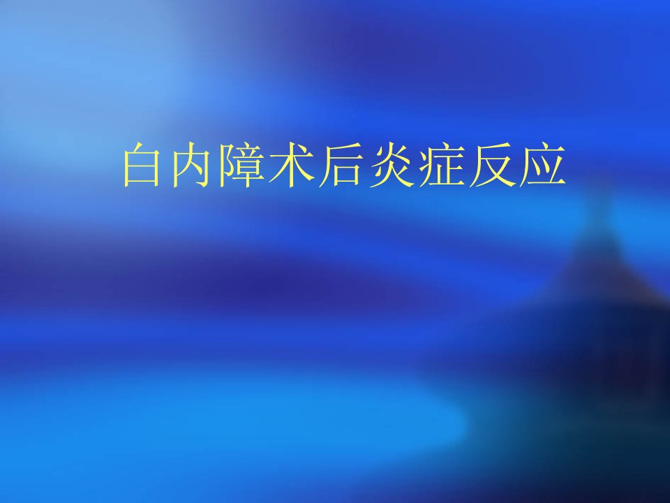 白内障术后炎症反应