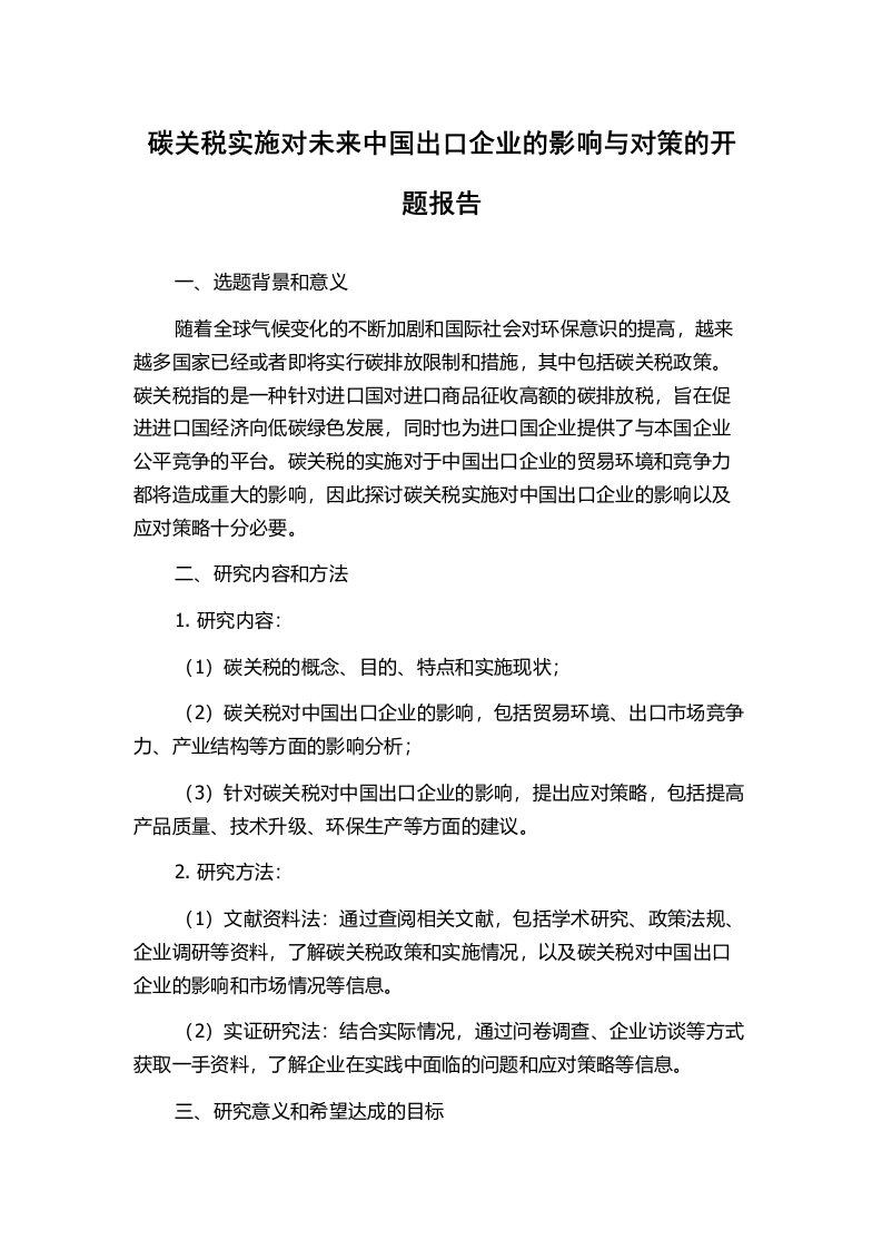 碳关税实施对未来中国出口企业的影响与对策的开题报告