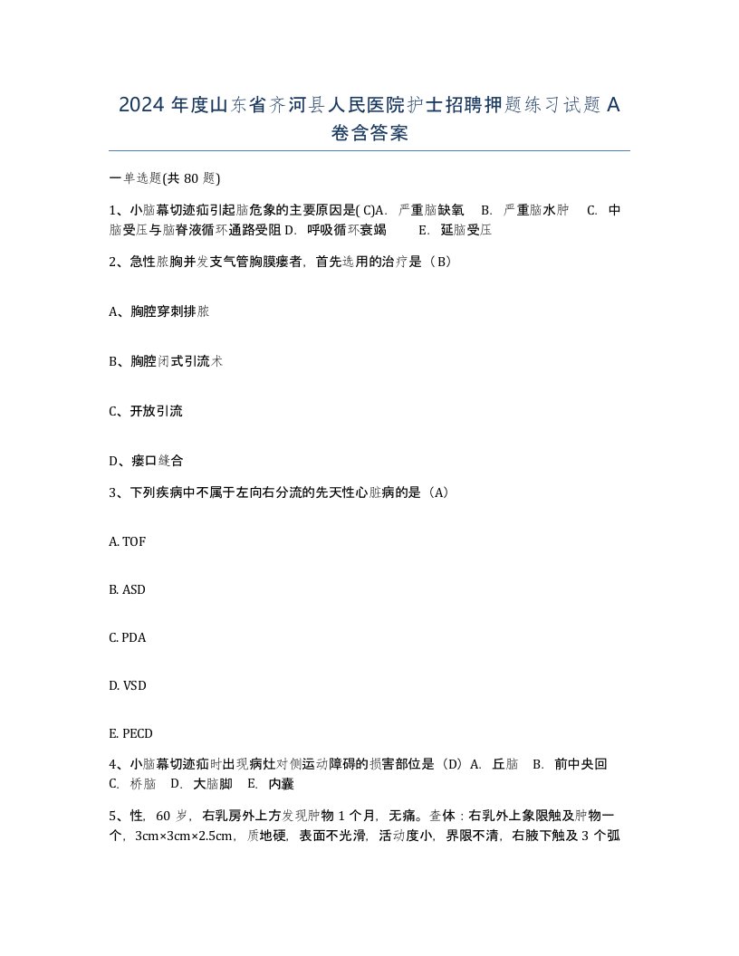 2024年度山东省齐河县人民医院护士招聘押题练习试题A卷含答案