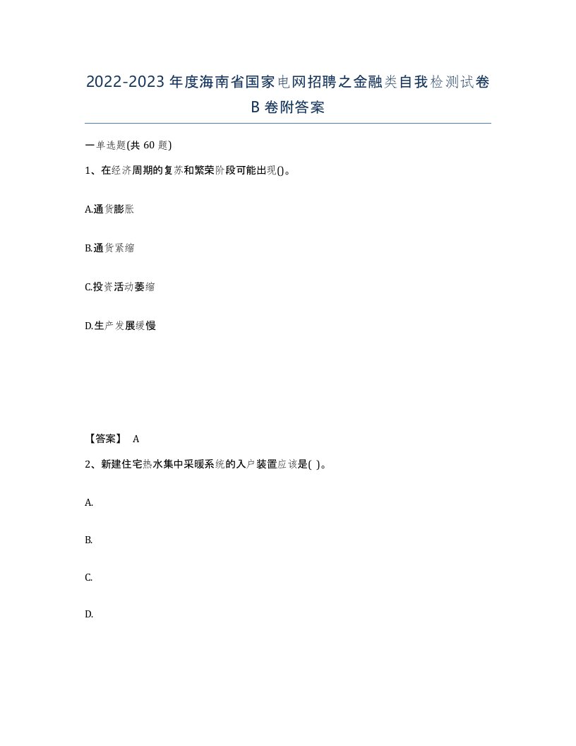 2022-2023年度海南省国家电网招聘之金融类自我检测试卷B卷附答案