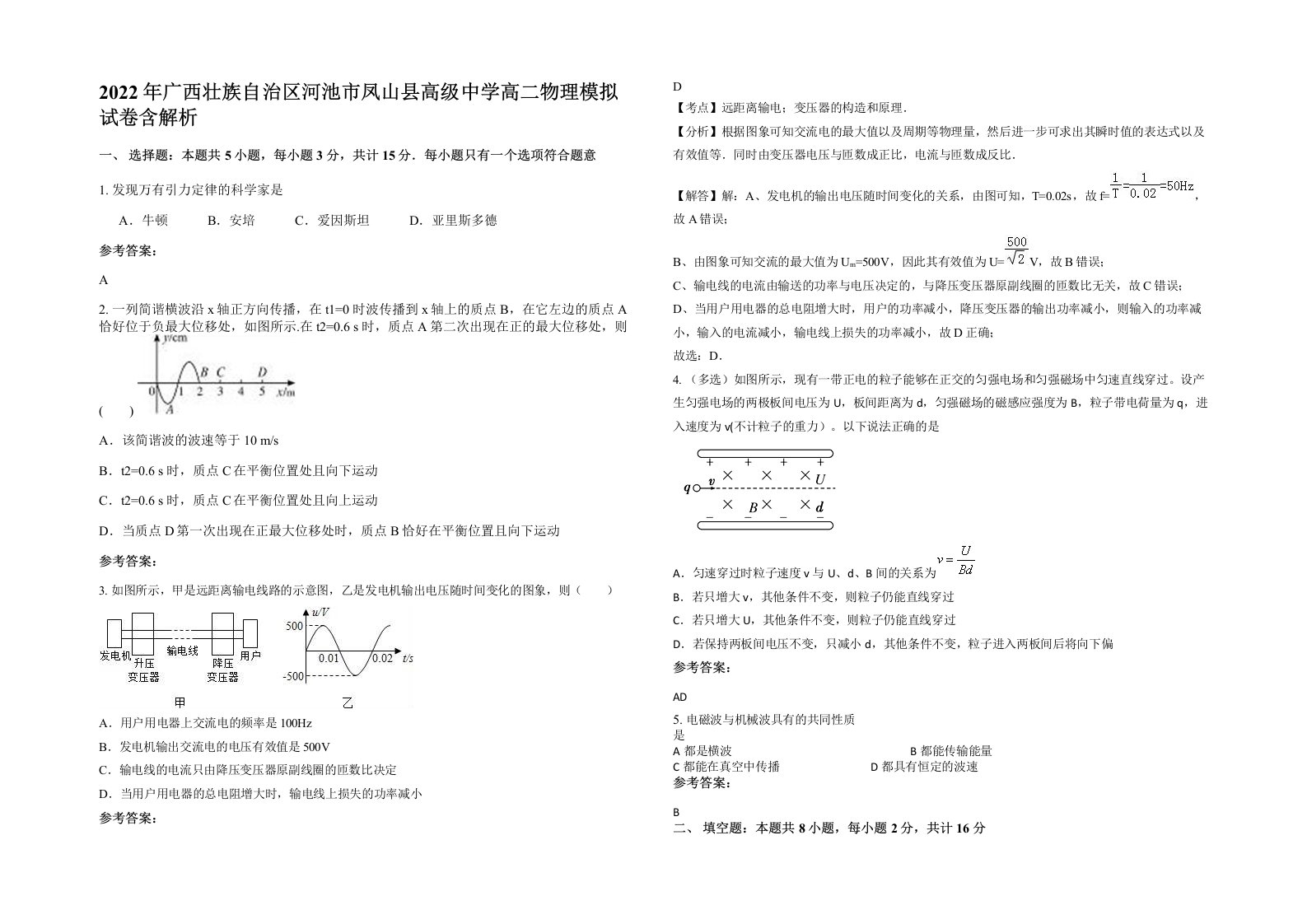 2022年广西壮族自治区河池市凤山县高级中学高二物理模拟试卷含解析