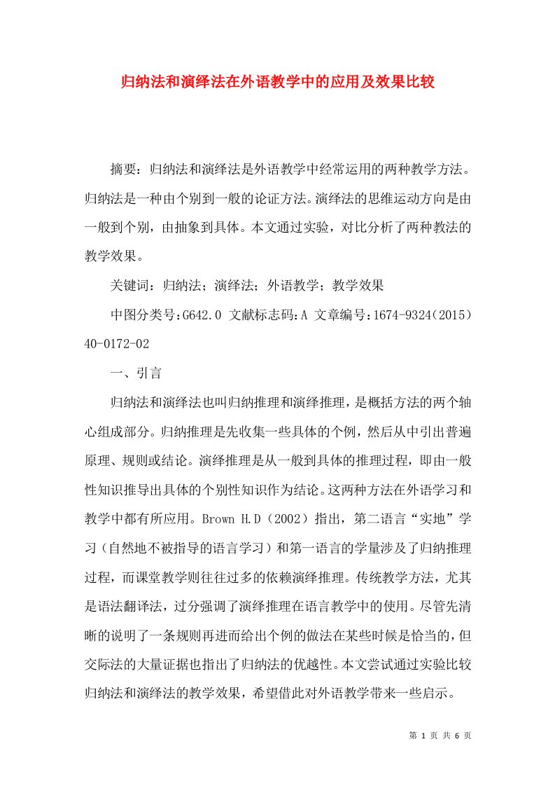 归纳法和演绎法在外语教学中的应用及效果比较