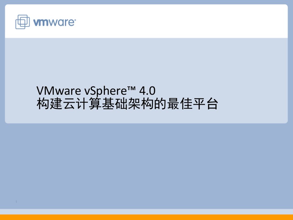 vmware_vSphere4.0构建云计算基础架构的最佳平台