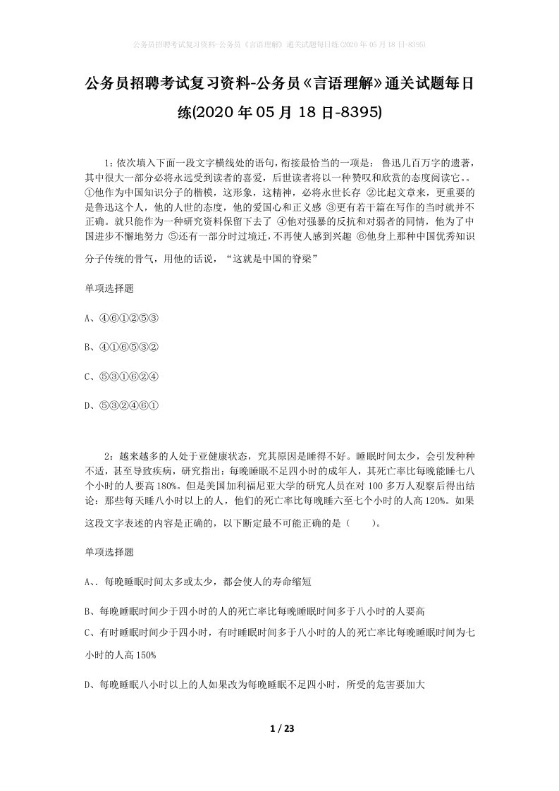 公务员招聘考试复习资料-公务员言语理解通关试题每日练2020年05月18日-8395