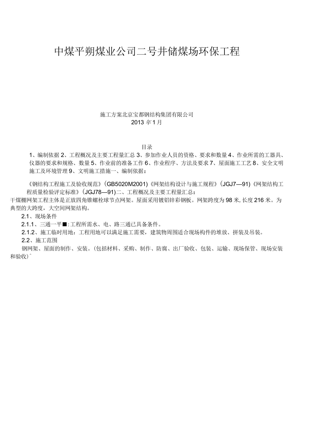 干煤棚网架工程施工方案