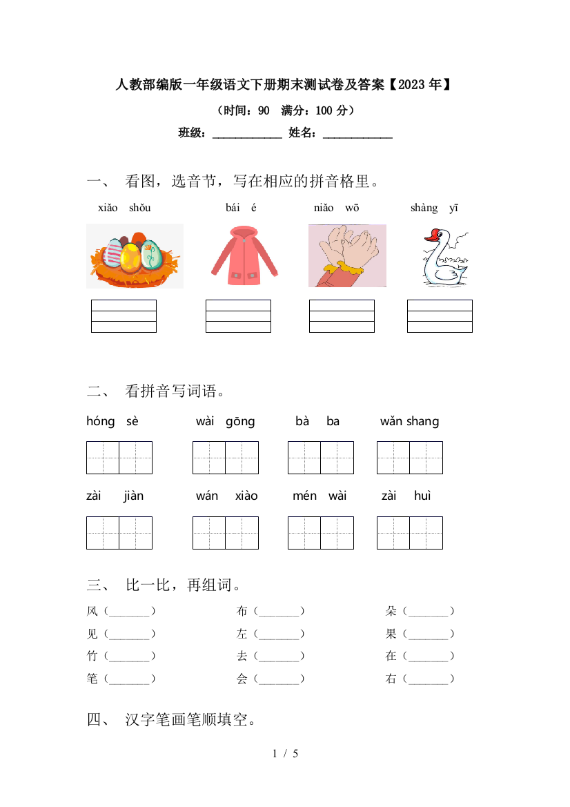 人教部编版一年级语文下册期末测试卷及答案【2023年】