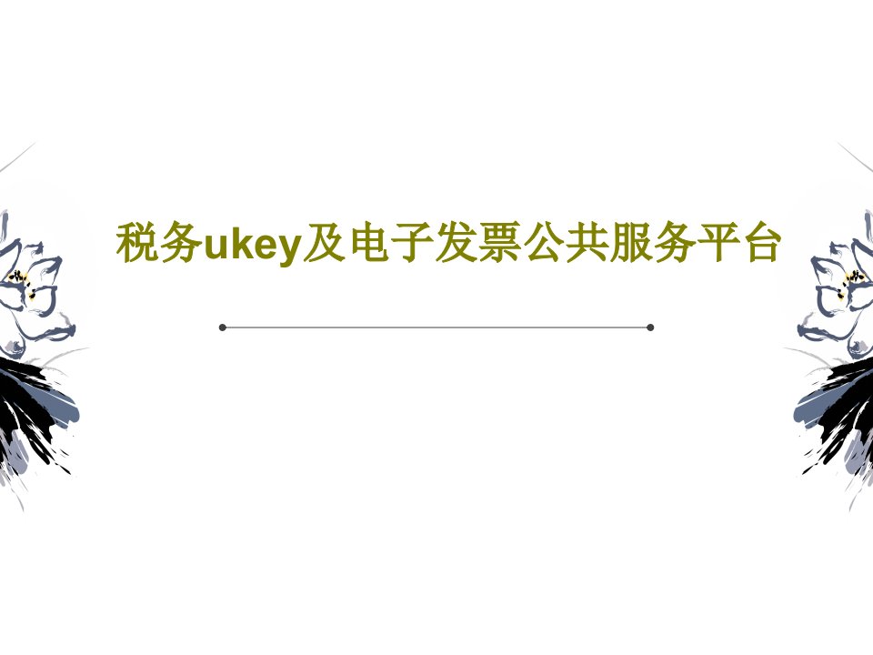 税务ukey及电子发票公共服务平台PPT文档共55页