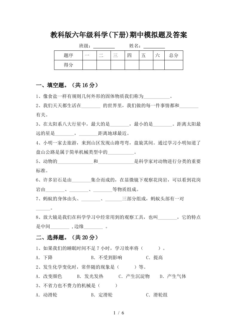 教科版六年级科学下册期中模拟题及答案