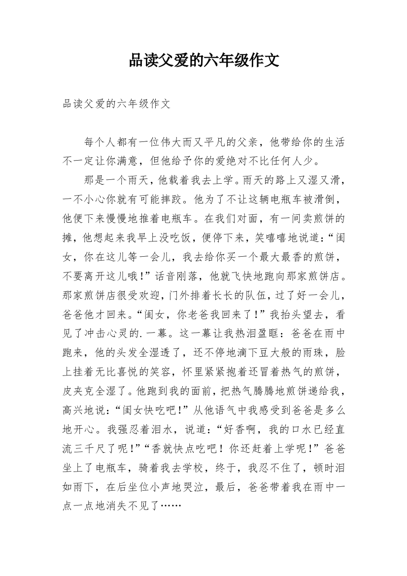 品读父爱的六年级作文