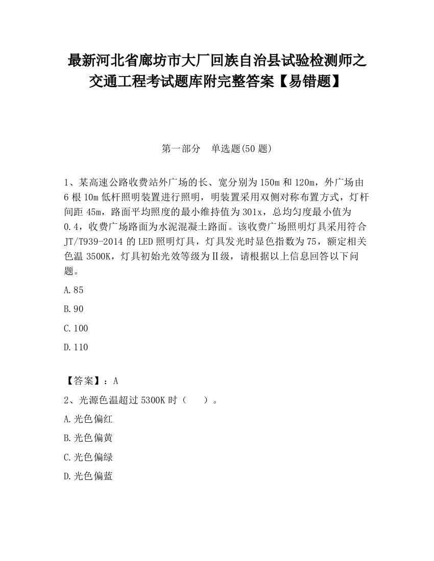 最新河北省廊坊市大厂回族自治县试验检测师之交通工程考试题库附完整答案【易错题】