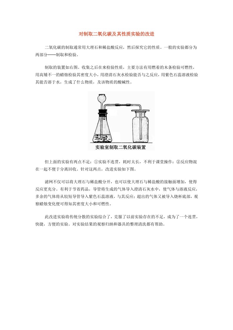 对制取二氧化碳及其性质实验的改进