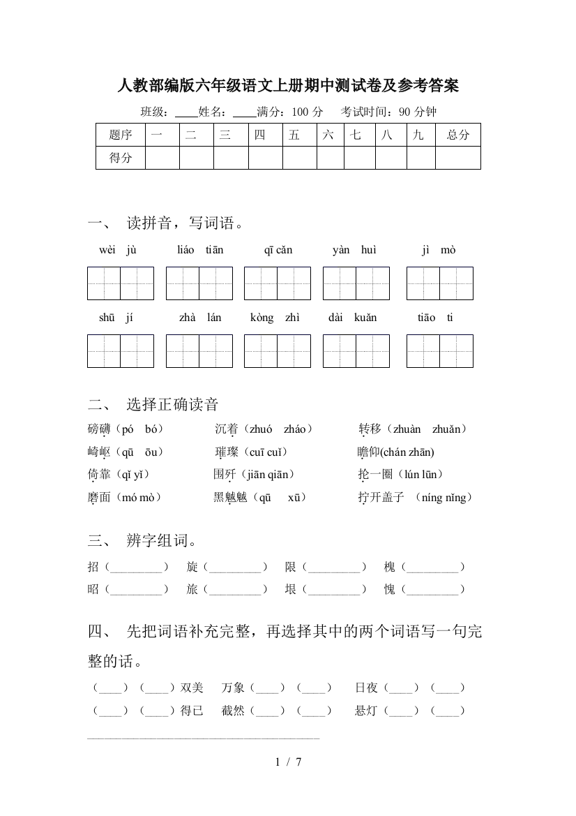 人教部编版六年级语文上册期中测试卷及参考答案