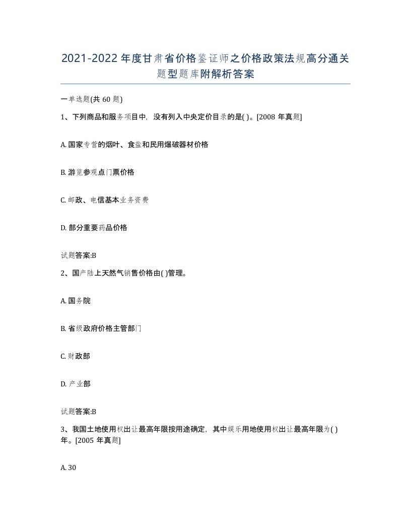 2021-2022年度甘肃省价格鉴证师之价格政策法规高分通关题型题库附解析答案