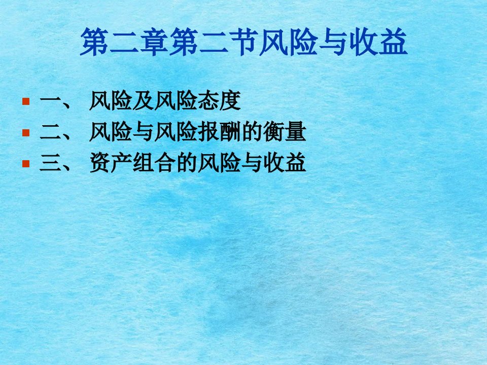 财务管理学第二章2风险与收益ppt课件