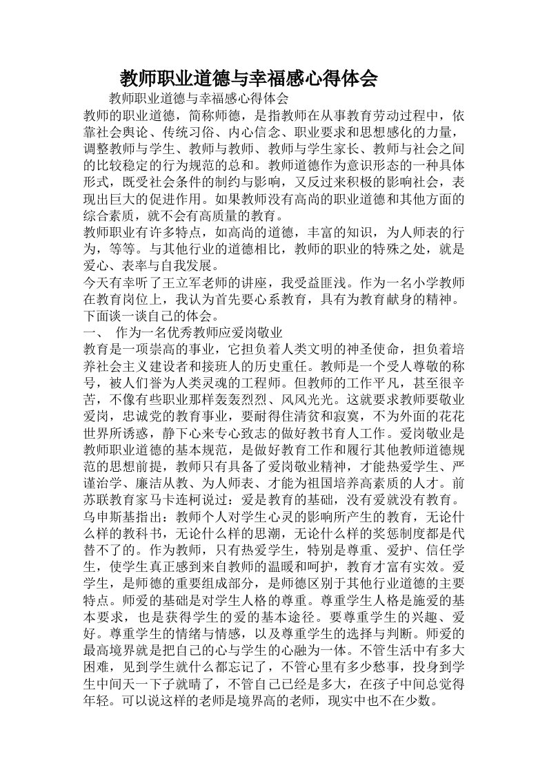 教师职业道德与幸福感心得体会