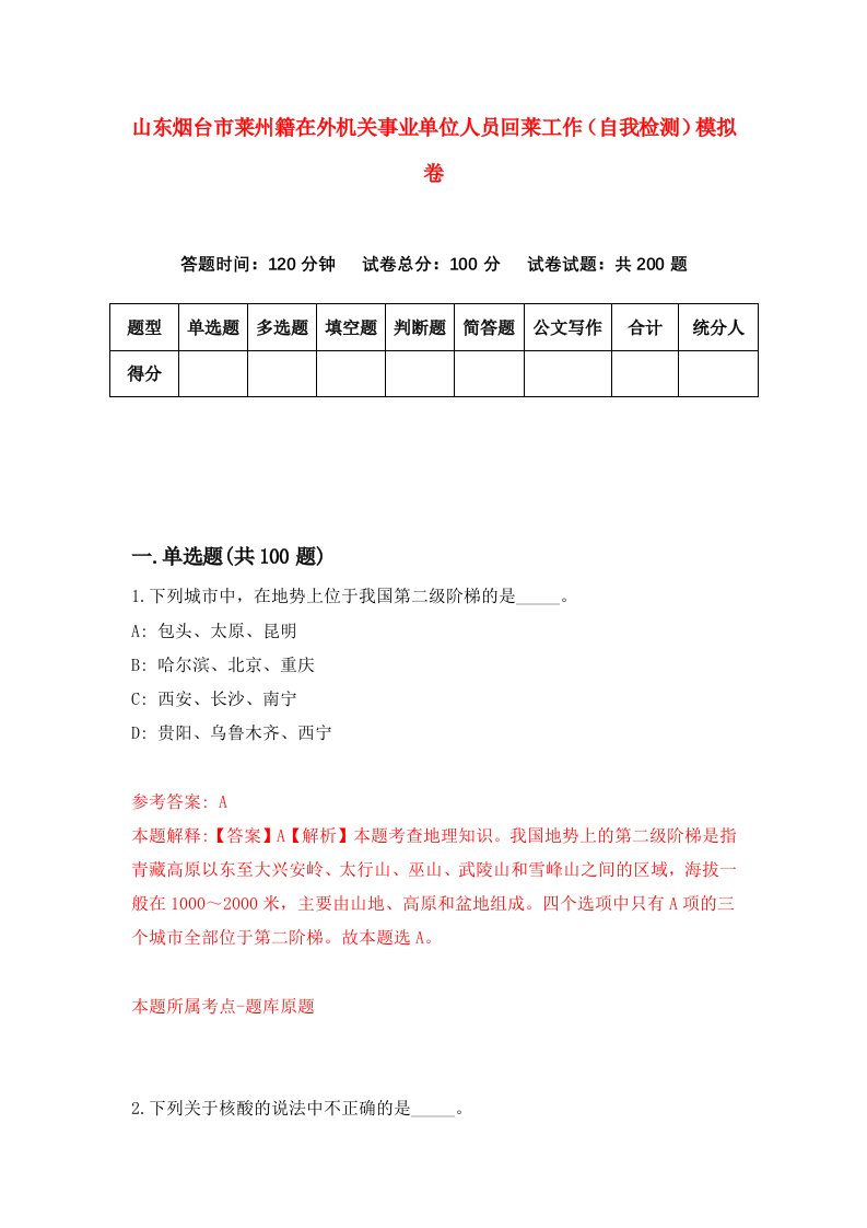 山东烟台市莱州籍在外机关事业单位人员回莱工作自我检测模拟卷第2套