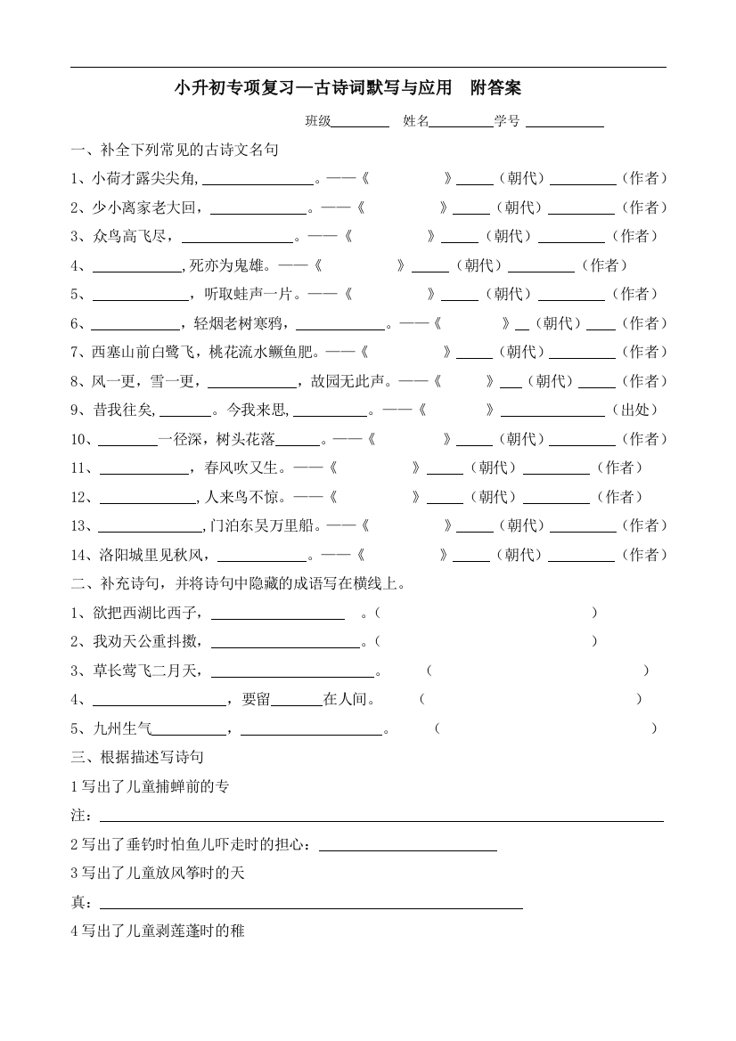 小升初语文专项复习—古诗词默写与应用--附答案