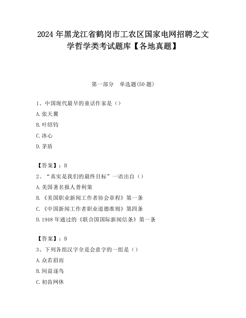 2024年黑龙江省鹤岗市工农区国家电网招聘之文学哲学类考试题库【各地真题】