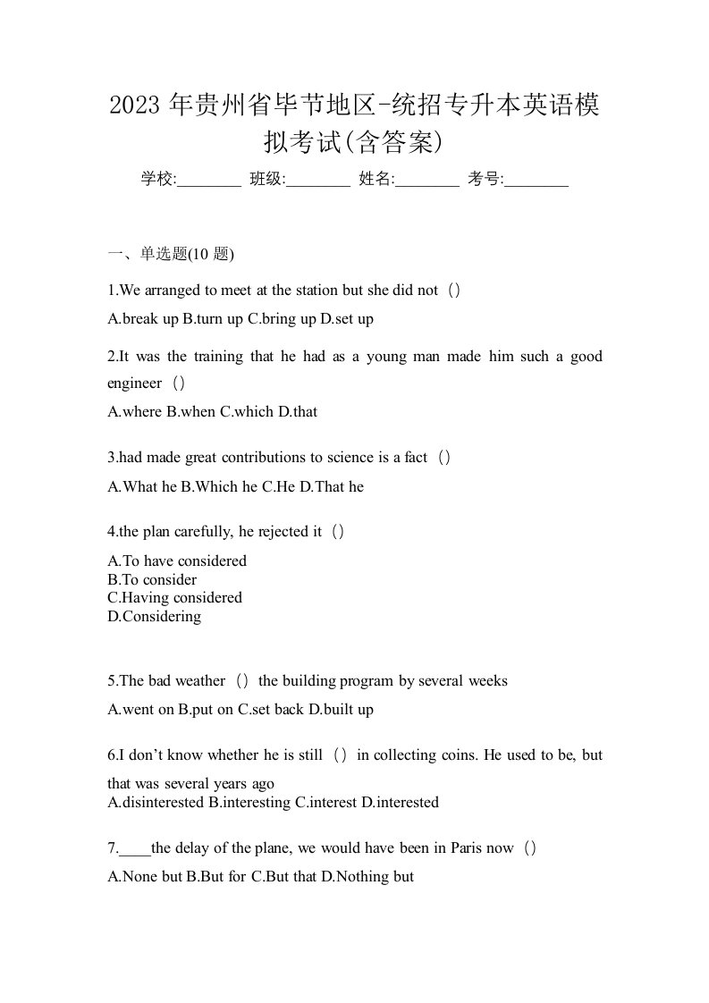 2023年贵州省毕节地区-统招专升本英语模拟考试含答案