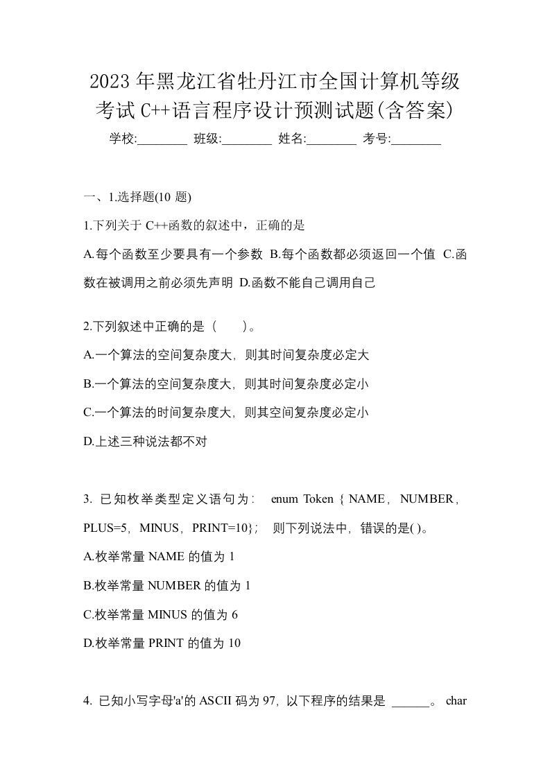 2023年黑龙江省牡丹江市全国计算机等级考试C语言程序设计预测试题含答案