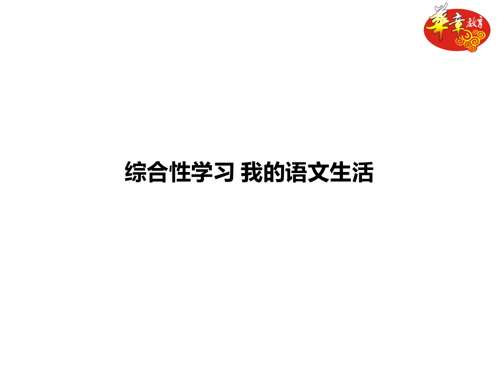 综合性学习我的语文生活ppt课件