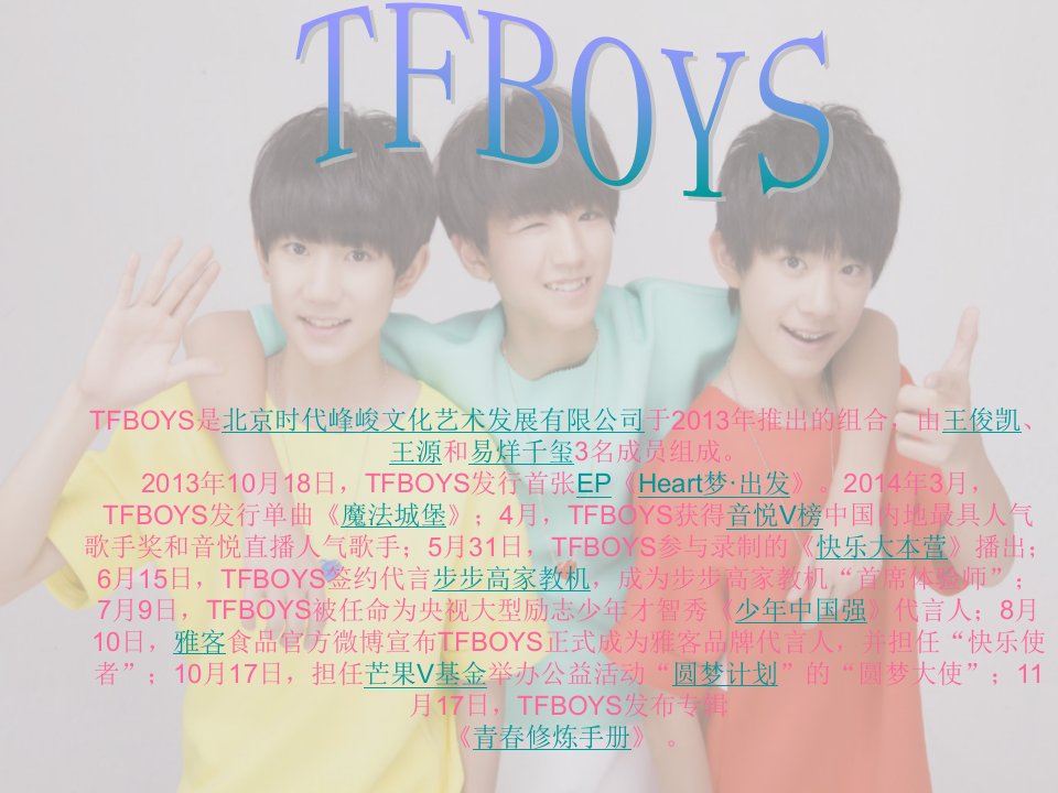 TFBOYS宣讲详细介绍优秀课件