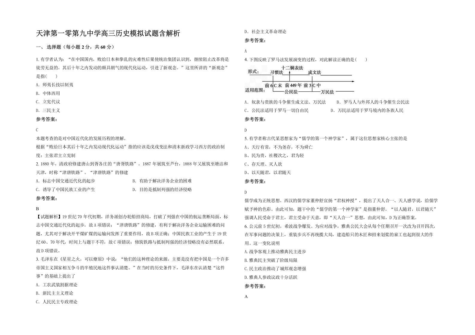 天津第一零第九中学高三历史模拟试题含解析