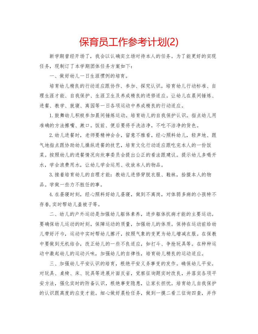 精编保育员工作参考计划2)