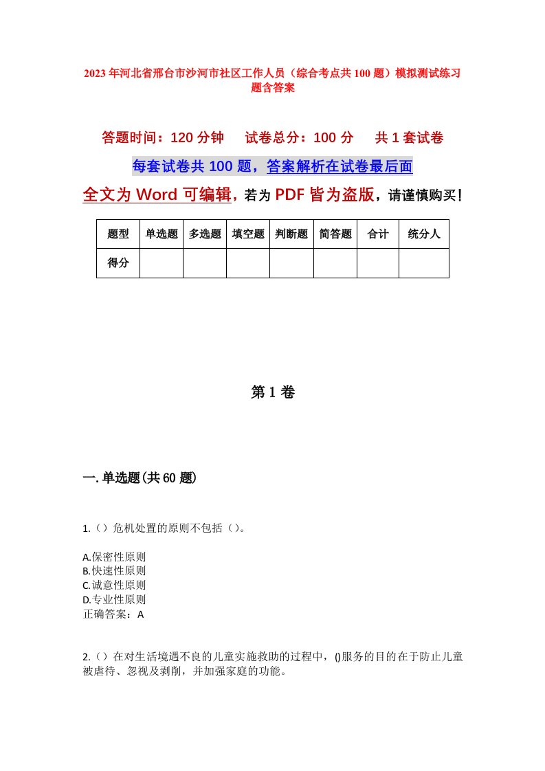 2023年河北省邢台市沙河市社区工作人员综合考点共100题模拟测试练习题含答案