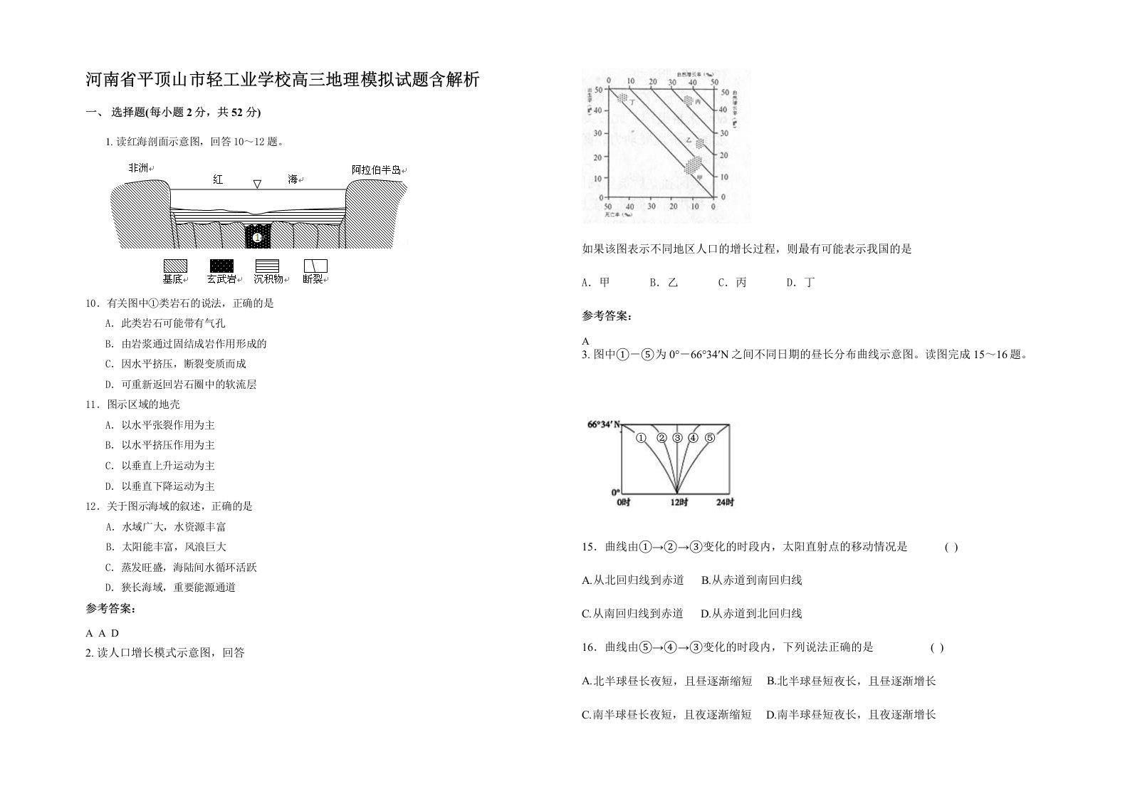 河南省平顶山市轻工业学校高三地理模拟试题含解析