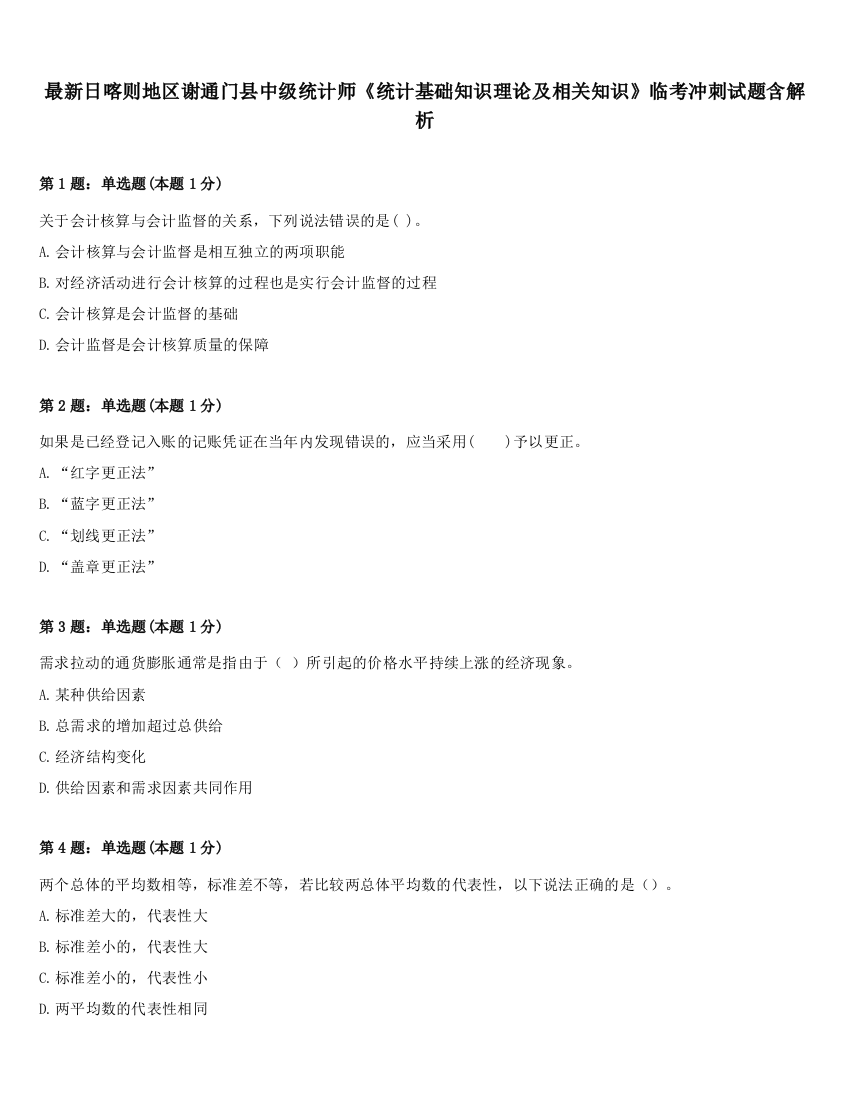 最新日喀则地区谢通门县中级统计师《统计基础知识理论及相关知识》临考冲刺试题含解析