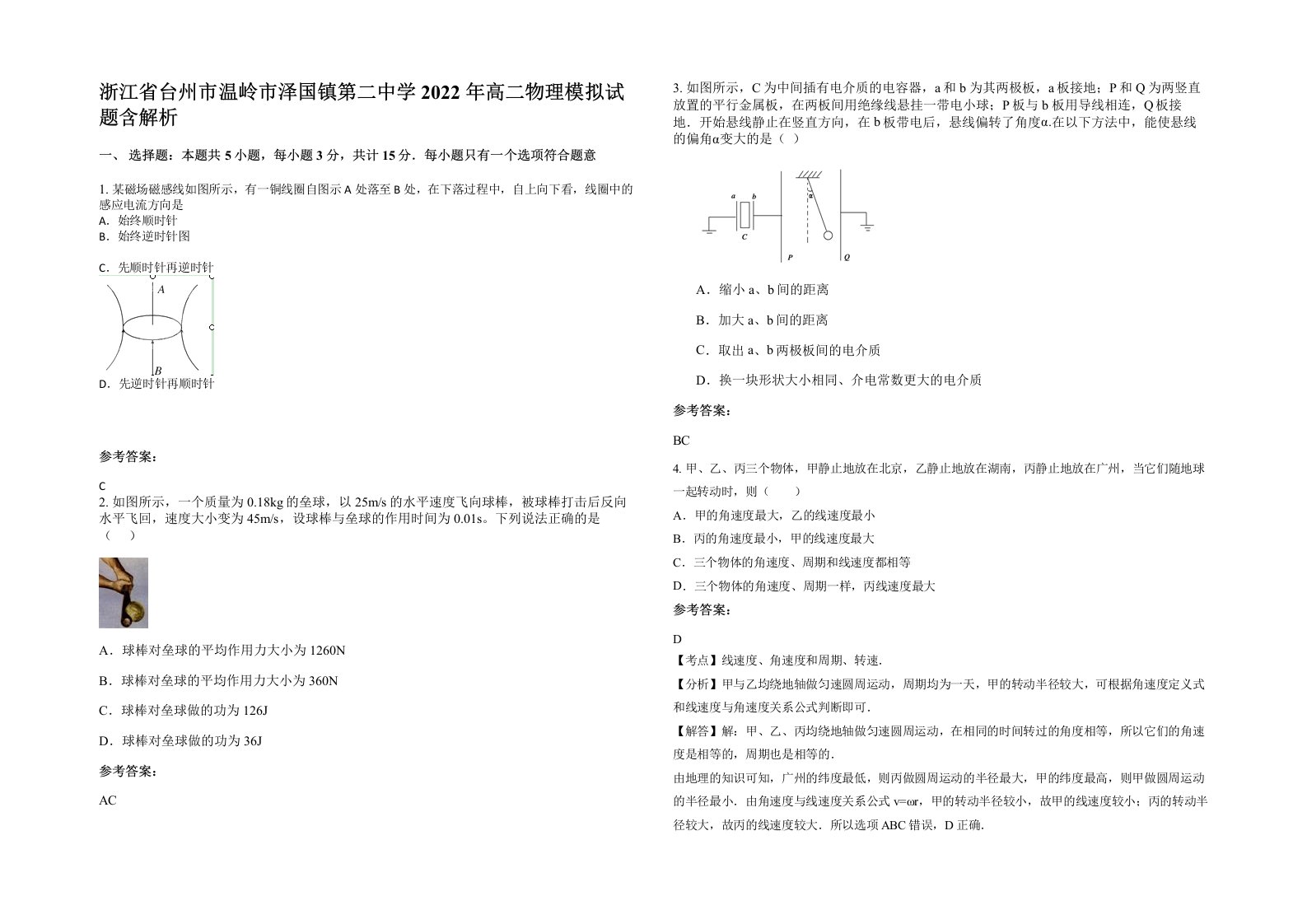 浙江省台州市温岭市泽国镇第二中学2022年高二物理模拟试题含解析