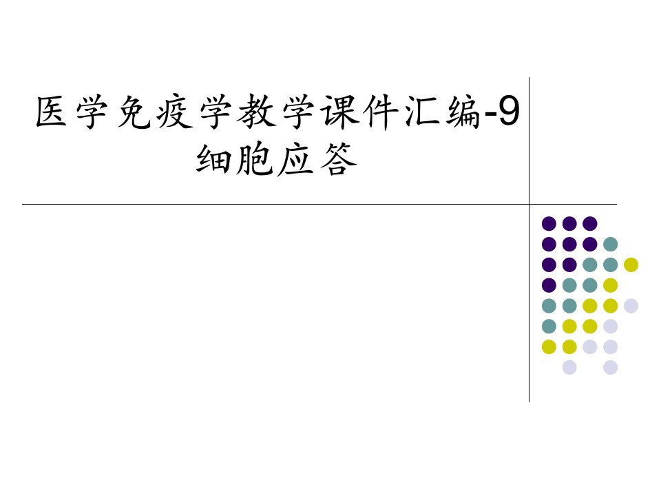 医学免疫学教学课件汇编-9细胞应答