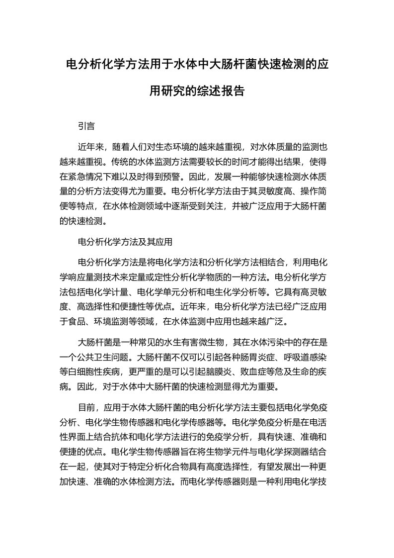 电分析化学方法用于水体中大肠杆菌快速检测的应用研究的综述报告