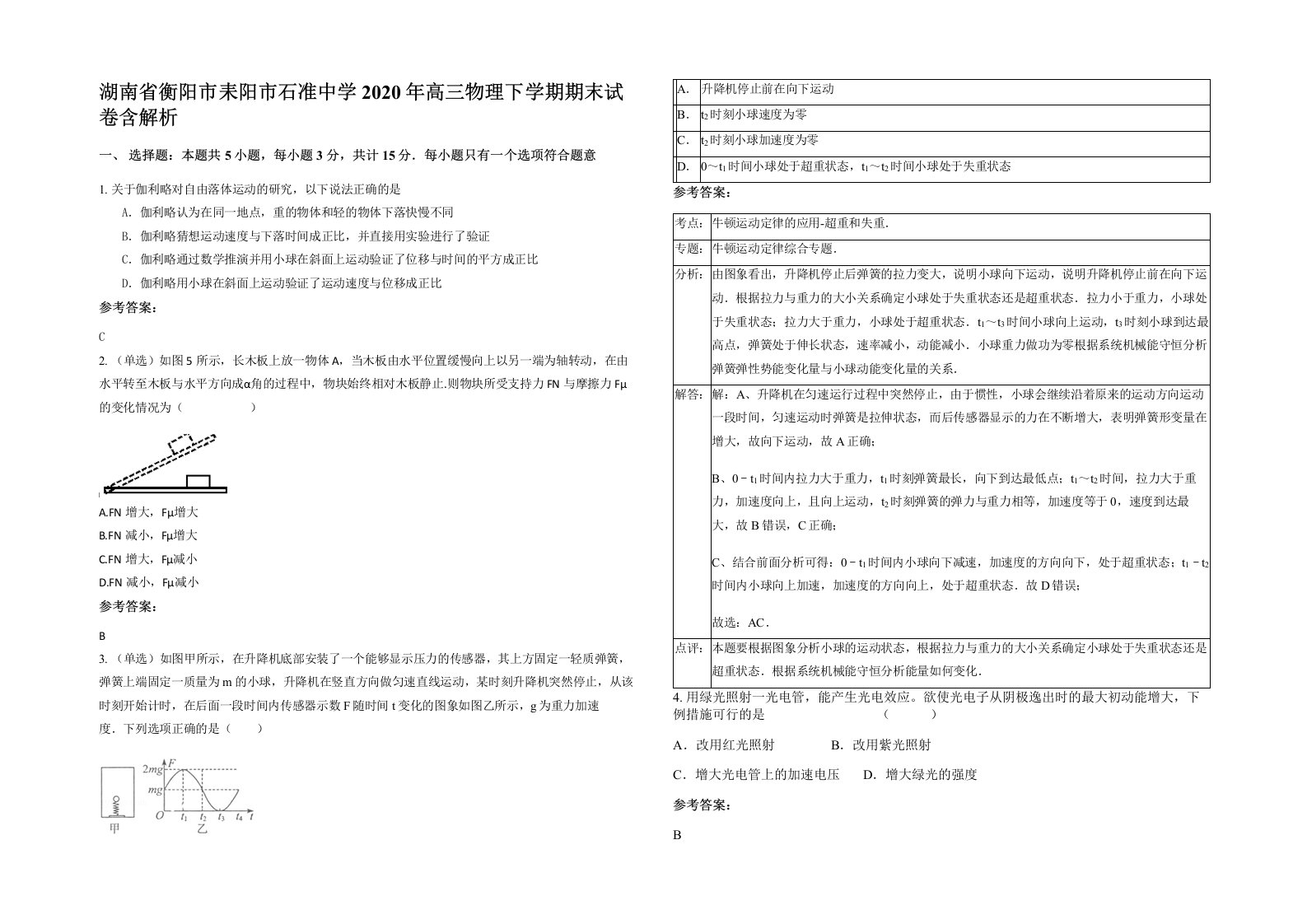 湖南省衡阳市耒阳市石准中学2020年高三物理下学期期末试卷含解析