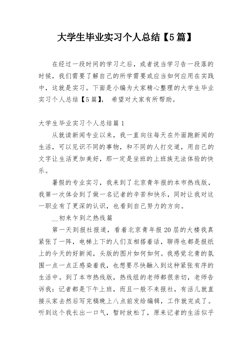 大学生毕业实习个人总结【5篇】