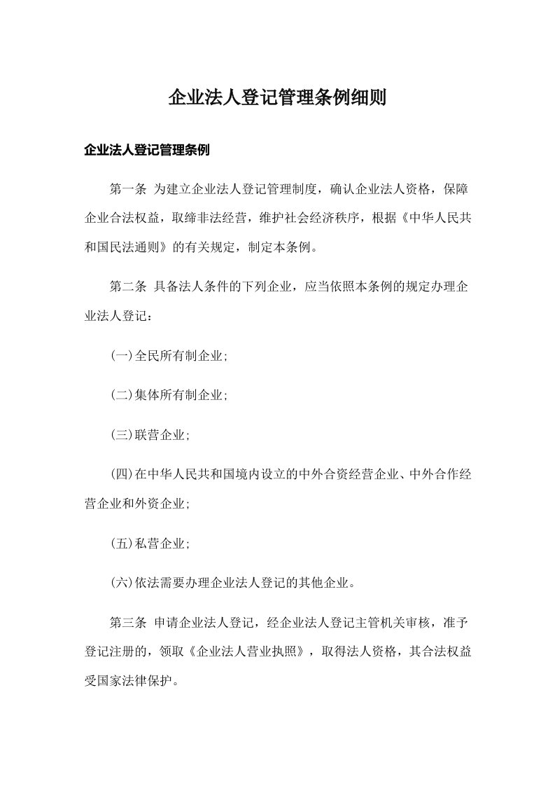 企业法人登记管理条例细则