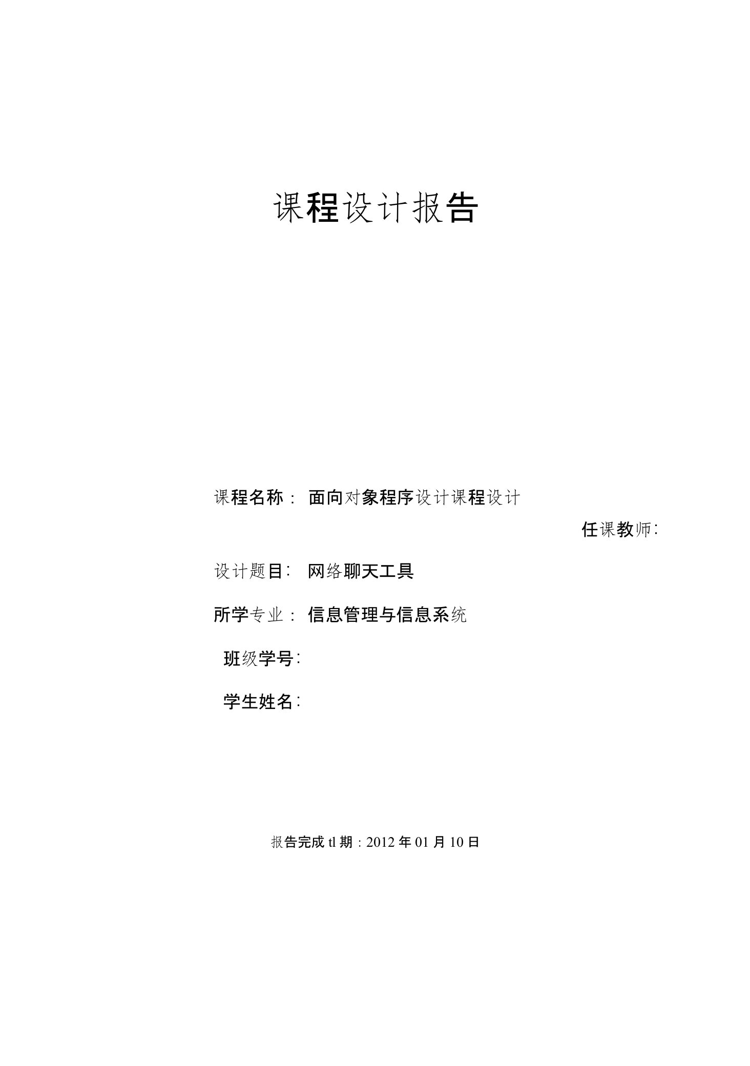 面向对象程序设计课程设计报告---网络聊天工具编程聊天网网聊天程序程序设计网络聊天