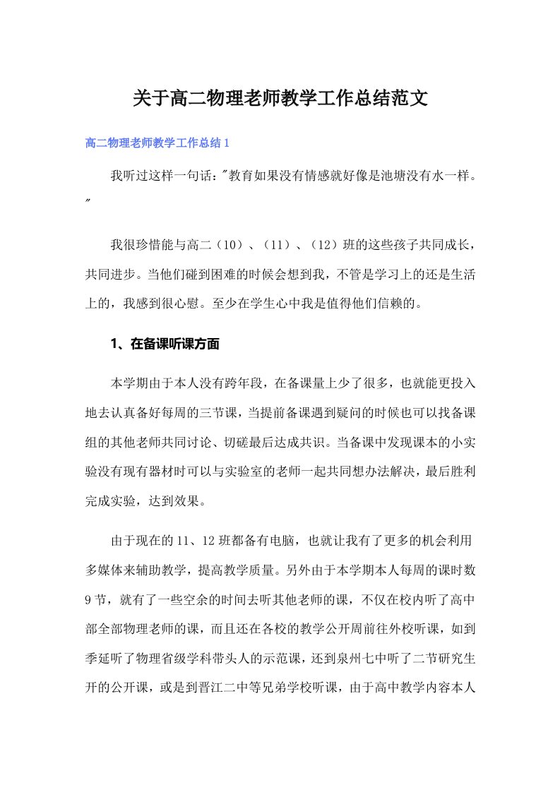 关于高二物理老师教学工作总结范文